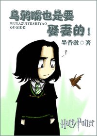 (HP同人)乌鸦嘴也是要娶妻的!