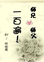 师父师兄一百遍!