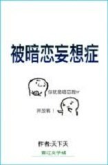 被暗戀妄想症