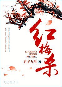 红梅杀