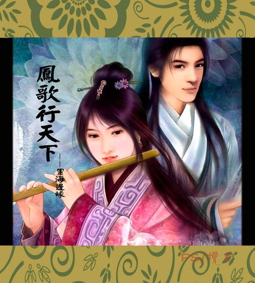 鳳歌行天下