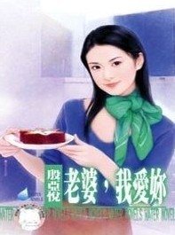 老婆,我爱你(亲爱的之一)
