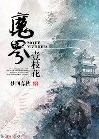 魔界一枝花