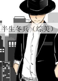 (综同人)半生冬兵(综美)