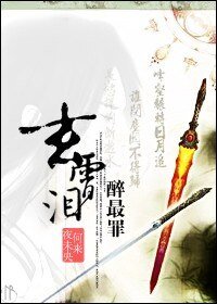 (仙剑四同人)玄霄泪,醉最罪