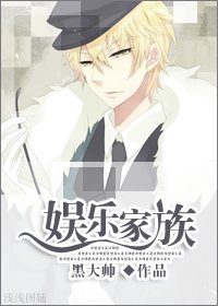 娱乐家族
