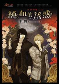 少爷与猎人之纯血的犹或/少爷与猎人之稽寞孤儿院(出书版)