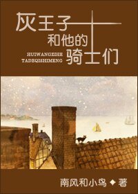 《灰王子和他的騎士們》