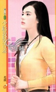 《少給我裝害羞(扮豬吃老虎之二)》