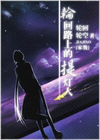 (家教同人)輪迴路上的提燈人