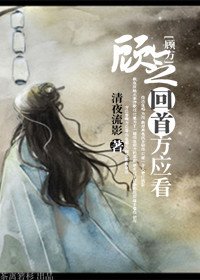 (溫書同人)顧念回首方應看