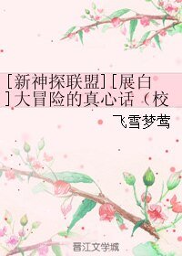 （新神探聯盟同人）[展白]大冒險的真心話（校園架空）