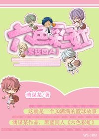 (黑篮同人)六色彩虹