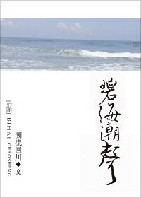 (射鵰同人)碧海潮聲