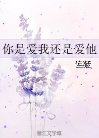 你是愛我還是愛他
