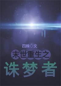 末世之诛梦者