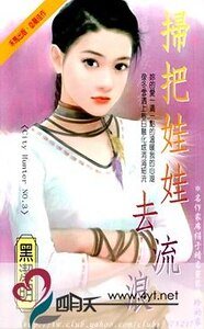 扫把娃娃去流浪(City Hunter系列)