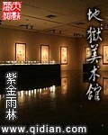 《地獄美術館》