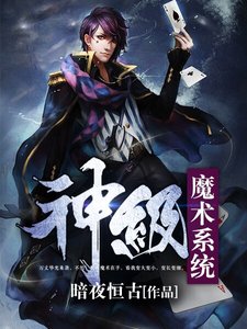 神級魔術系統