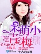 呆萌小青梅:竹馬BOSS太腹黑