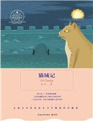 貓城記(精)