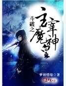 斗破之主宰魔神皇