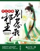 庶女有毒:泻王别惹我