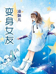 变身女友(精)