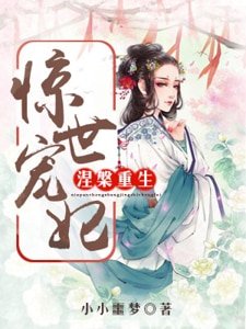 涅槃重生:惊世宠妃
