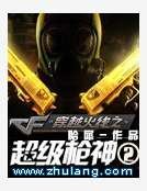 穿越火线之超级墙神2