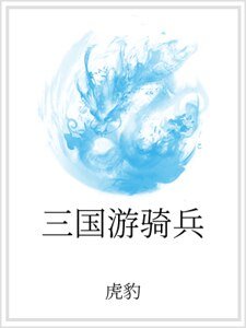 三國遊騎兵
