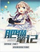 肥猫笔记