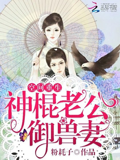 空间重生：神棍老公御兽妻