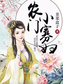 农女当家:俏寡辐,你男人回来了