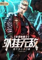 英雄聯盟之外掛無敵