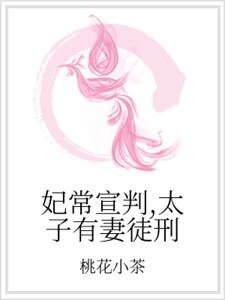 妃常宣判,太子有妻徒刑