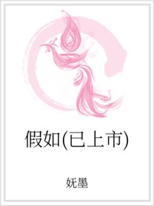 《假如(已上市)》