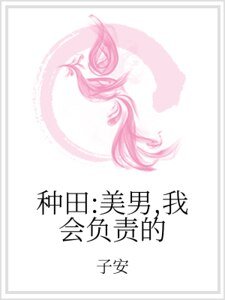 种田:美男,我会负责的
