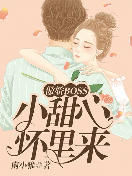 傲娇BOSS:小甜心,怀里来!