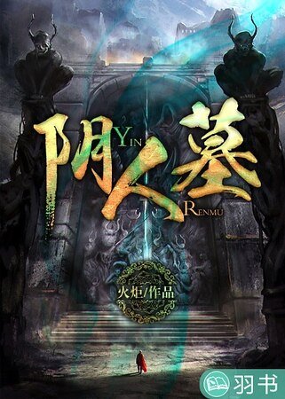 陰人墓