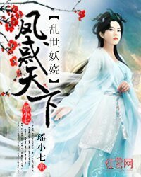 乱世妖娆:凤惑天下