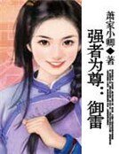 強者為尊:御雷