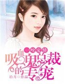 一咬定情:吸血鬼總裁的專寵