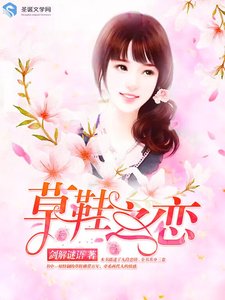《草鞋之恋》