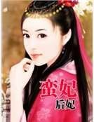 蠻妃