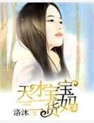 《天才宝宝二货妈》