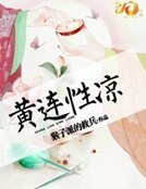 黄连性凉