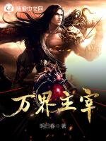 萬界主宰