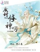 废材,修神吗