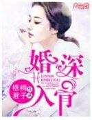 婚泳入骨